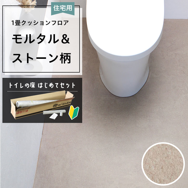 クッションフロア トイレセット 両面テープなし サンゲツ HM-12001