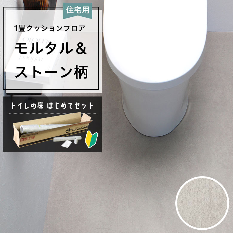 クッションフロア トイレセット 両面テープなし サンゲツ HM-12002