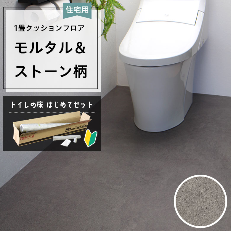 クッションフロア トイレセット 両面テープなし サンゲツ HM-12003
