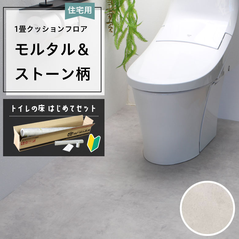 クッションフロア トイレセット 両面テープなし サンゲツ HM-12004