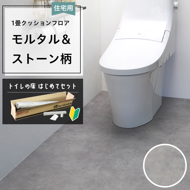 クッションフロア トイレセット 両面テープなし サンゲツ HM-12005