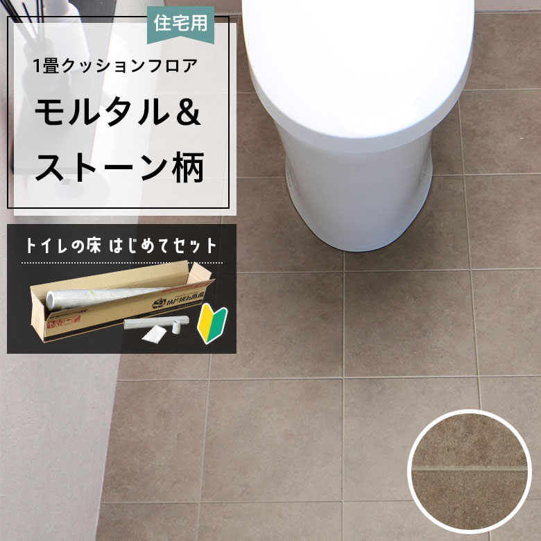 クッションフロア トイレセット 両面テープなし サンゲツ HM-12014