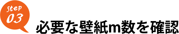 必要な壁紙m数を確認