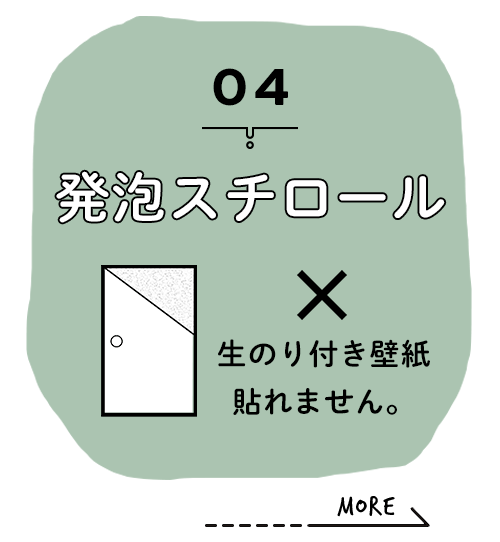 発泡スチロールふすま