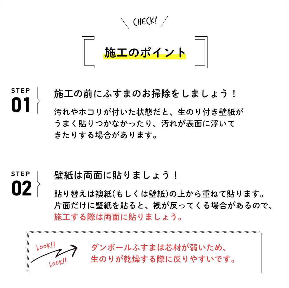 ダンボールふすまの施工のポイント