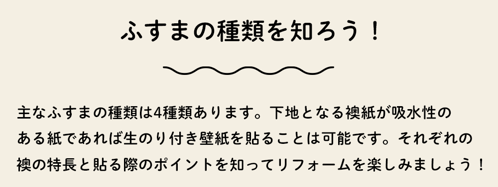 ふすまの種類を知ろう