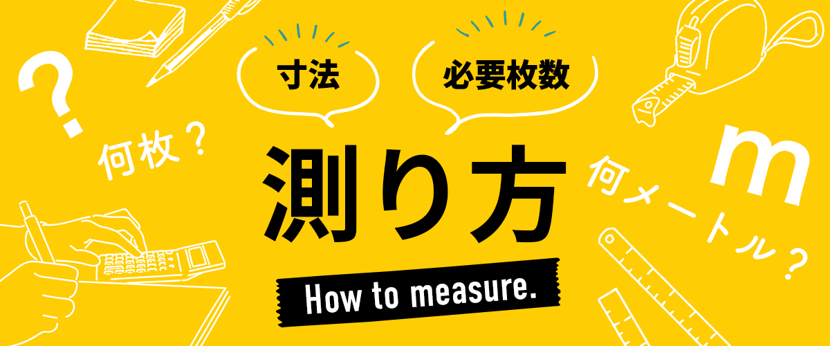 はじめてのDIY講座 測り方