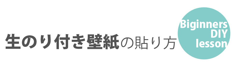 生のり付き壁紙の貼り方