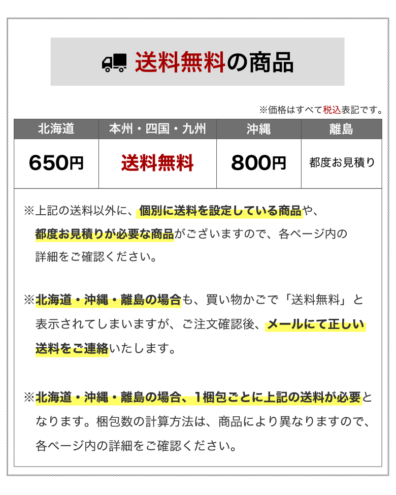 送料無料の商品について