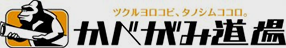かべがみ道場