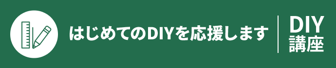 DIY講座