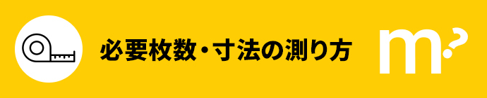 必要枚数の測り方