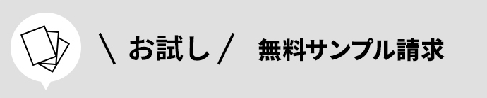 無料サンプル