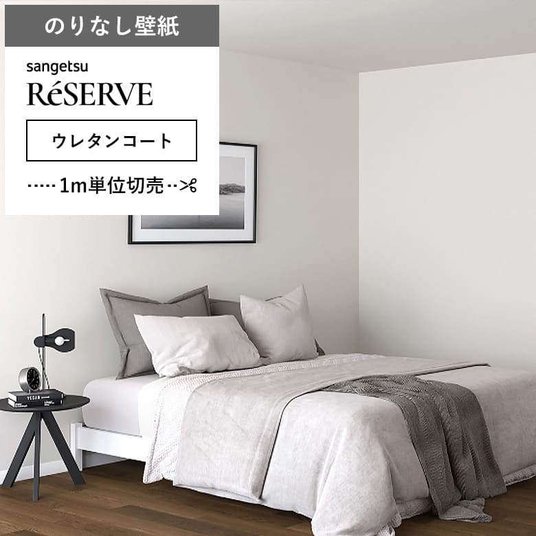 【壁紙 のりなし ウレタンコート】 両面テープで賃貸OK RE-55291