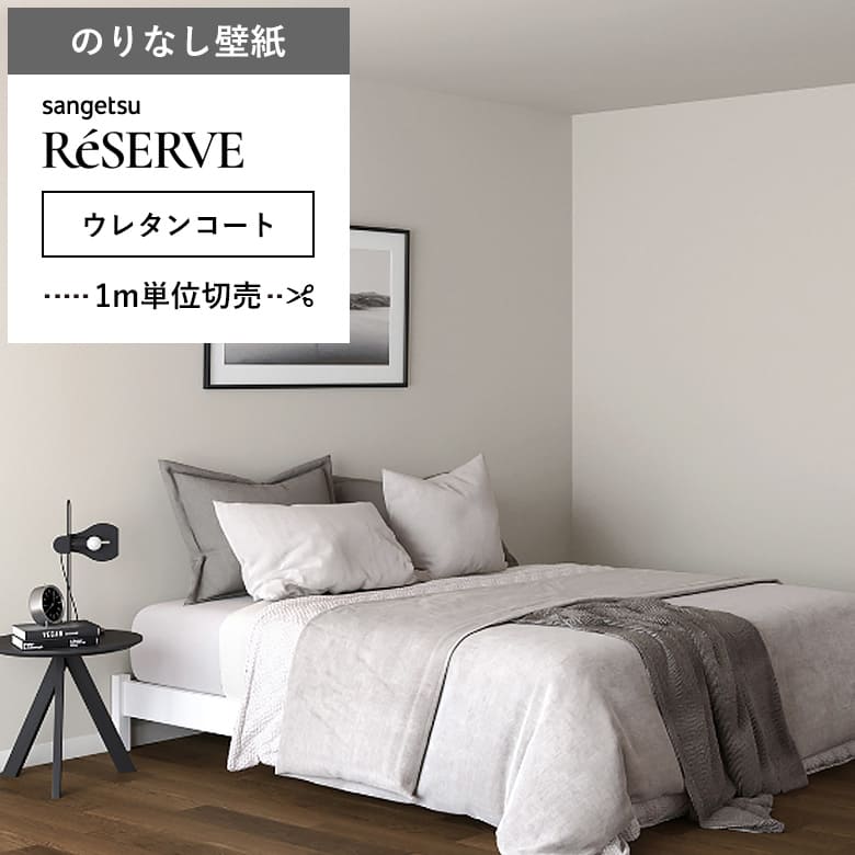 【壁紙 のりなし ウレタンコート】 両面テープで賃貸OK RE-55292
