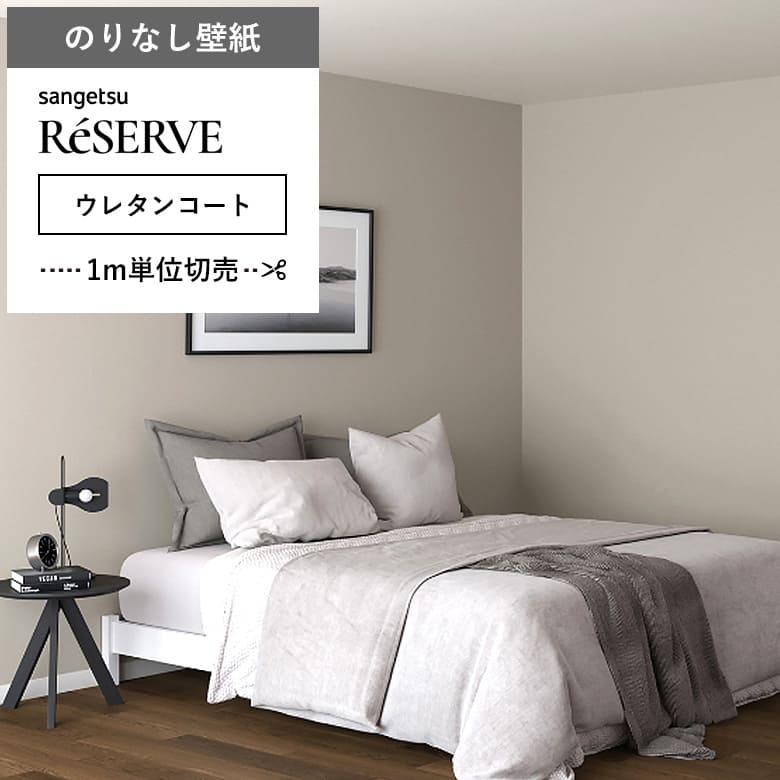 【壁紙 のりなし ウレタンコート】 両面テープで賃貸OK RE-55293