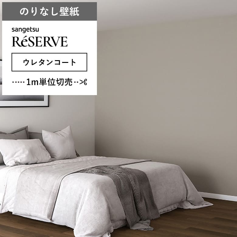 【壁紙 のりなし ウレタンコート】 両面テープで賃貸OK RE-55294
