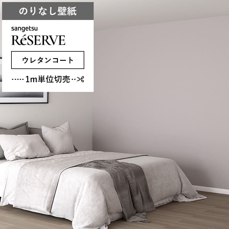 【壁紙 のりなし ウレタンコート】 両面テープで賃貸OK RE-55295