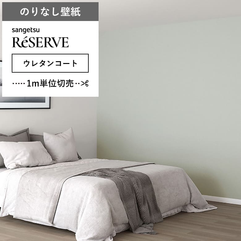 【壁紙 のりなし ウレタンコート】 両面テープで賃貸OK RE-55296
