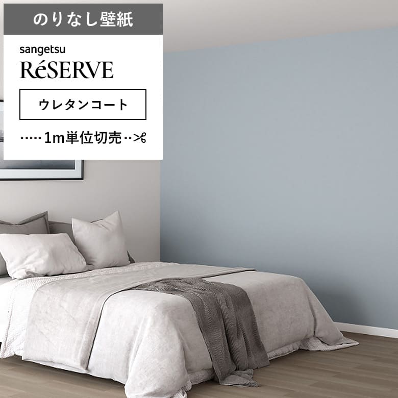 【壁紙 のりなし ウレタンコート】 両面テープで賃貸OK RE-55297