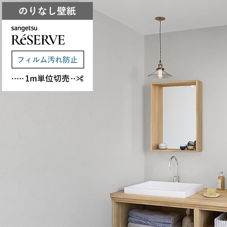 【壁紙 のりなし 汚れ防止】 両面テープで賃貸OK RE-55492