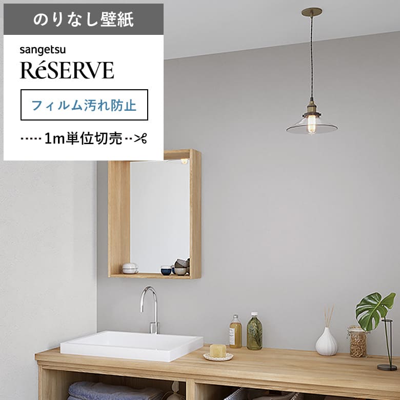 【壁紙 のりなし 汚れ防止】 両面テープで賃貸OK RE-55493