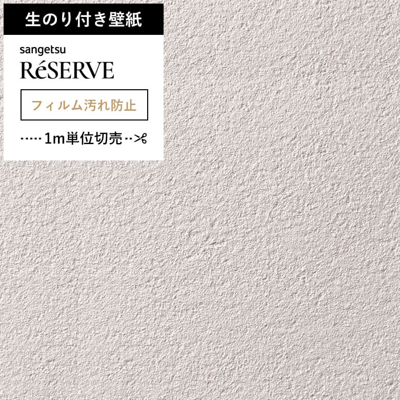 【壁紙 のり付き 汚れ防止】 壁紙の上から貼れる壁紙 RE-55413
