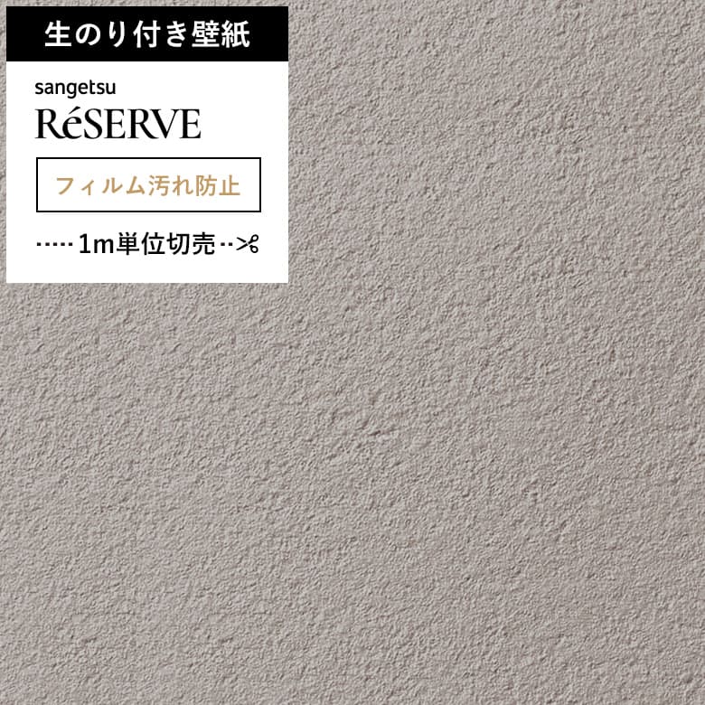 【壁紙 のり付き 汚れ防止】 壁紙の上から貼れる壁紙 RE-55414