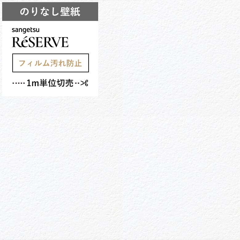 【壁紙 のりなし 汚れ防止】 両面テープで賃貸OK RE-55411