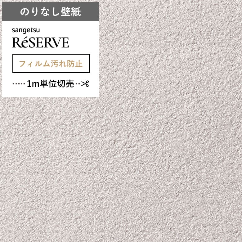 【壁紙 のりなし 汚れ防止】 両面テープで賃貸OK RE-55413
