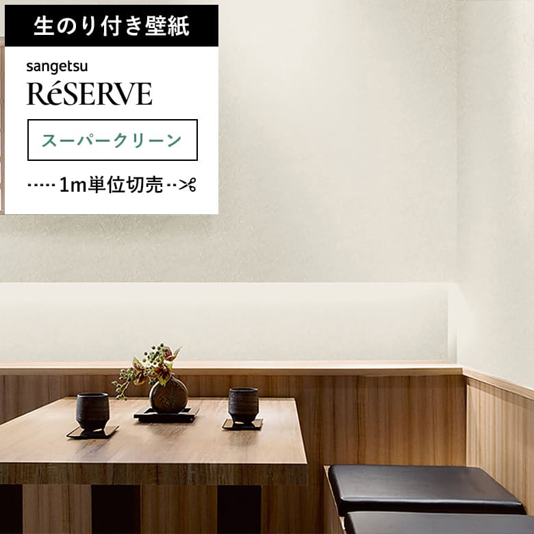 【壁紙 のり付き 汚れ防止】 壁紙の上から貼れる壁紙 RE-55516