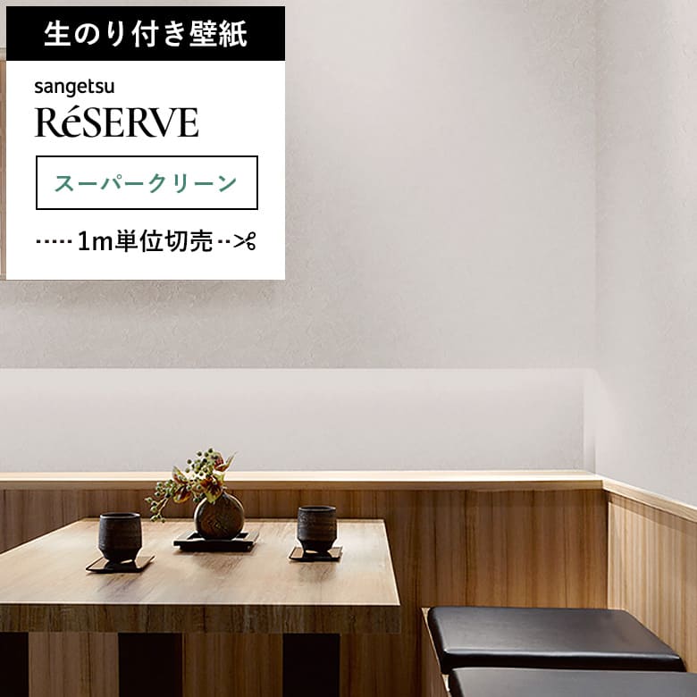 【壁紙 のり付き 汚れ防止】 壁紙の上から貼れる壁紙 RE-55517