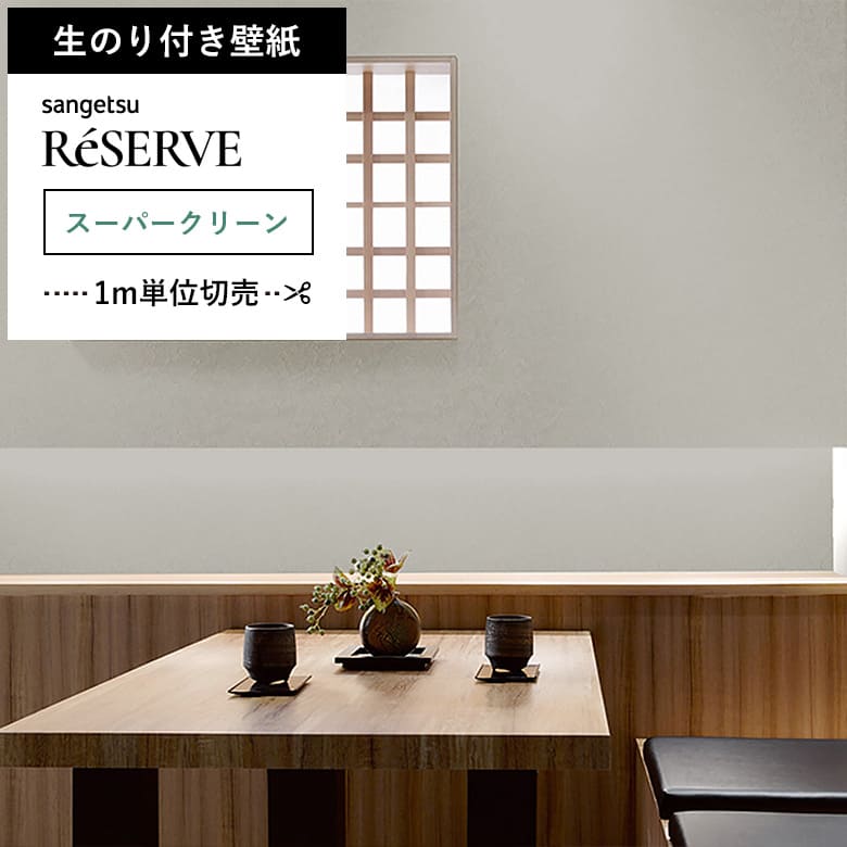 【壁紙 のり付き 汚れ防止】 壁紙の上から貼れる壁紙 RE-55518