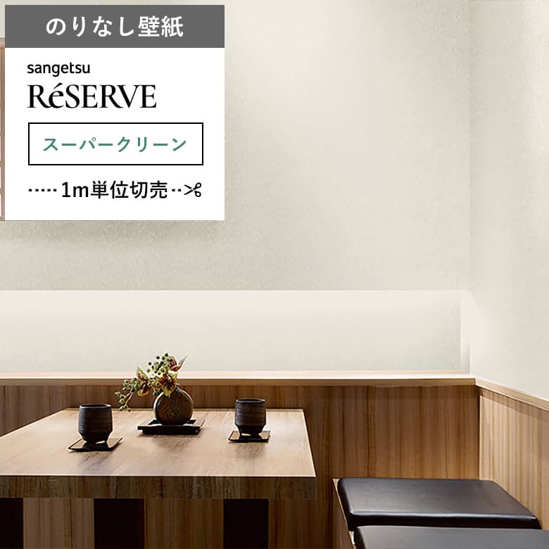 【壁紙 のりなし 汚れ防止】 両面テープで賃貸OK RE-55516