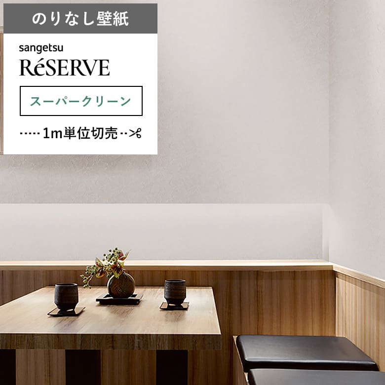 【壁紙 のりなし 汚れ防止】 両面テープで賃貸OK RE-55517
