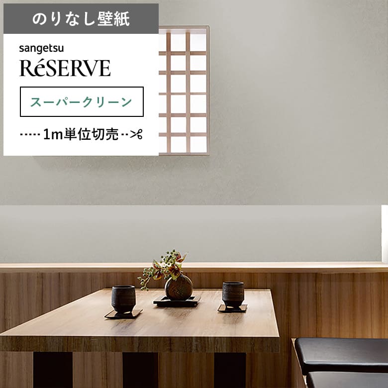 【壁紙 のりなし 汚れ防止】 両面テープで賃貸OK RE-55518