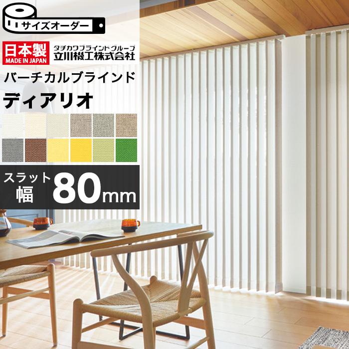 縦型 バーチカルブラインド オーダー 立川機工 ディアリオ80