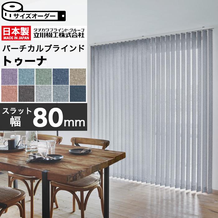 縦型 バーチカルブラインド オーダー 立川機工 トゥーナ80