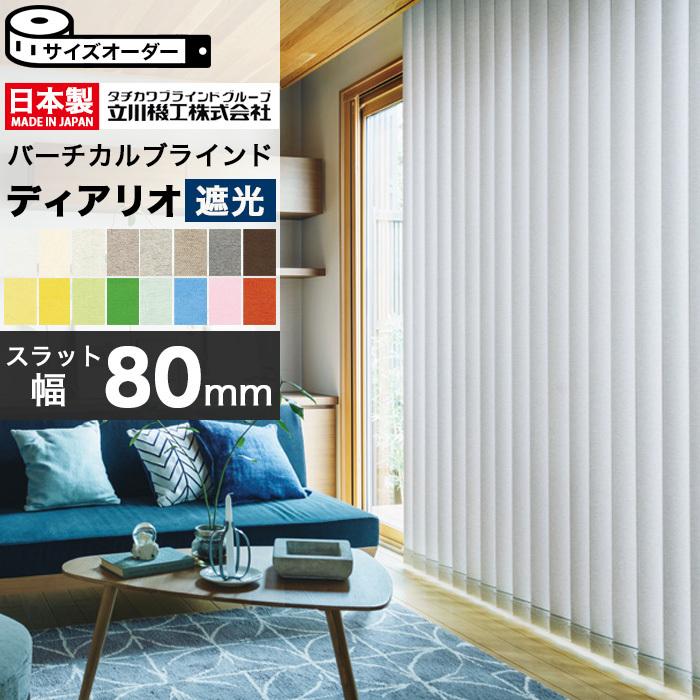 縦型 バーチカルブラインド オーダー 立川機工 遮光ディアリオ80