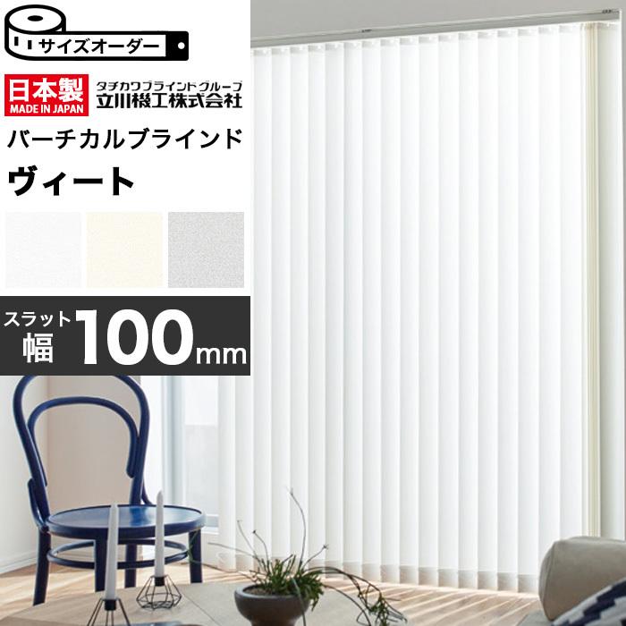 縦型 バーチカルブラインド オーダー 立川機工 遮熱生地 ヴィート100