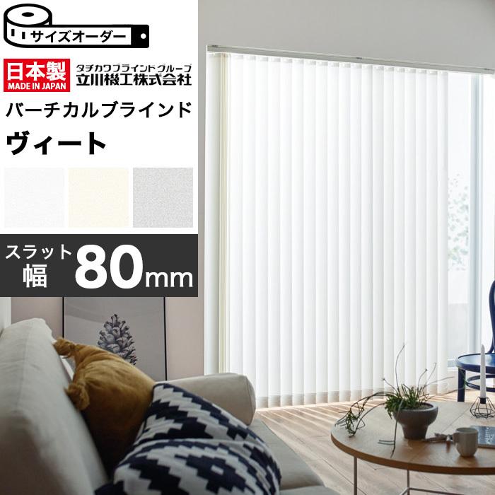縦型 バーチカルブラインド オーダー 立川機工 遮熱生地 ヴィート80