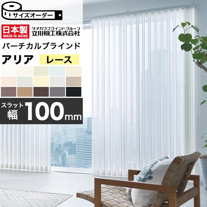 縦型 バーチカルブラインド オーダー 立川機工 レース生地 アリア100