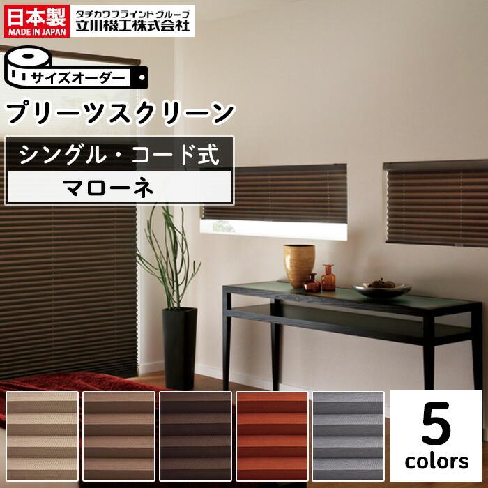 【遮光】プリーツスクリーン オーダー コード操作 マローネ