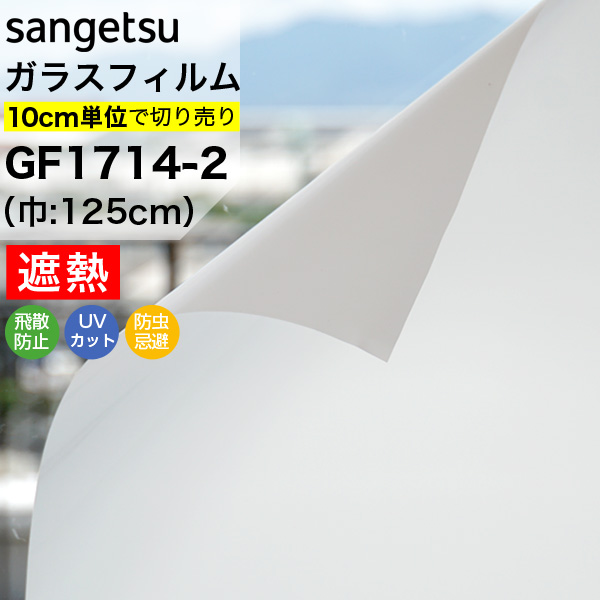 ガラスフィルム 窓 目隠し サンゲツ クレアス GF1714-2 巾125cm