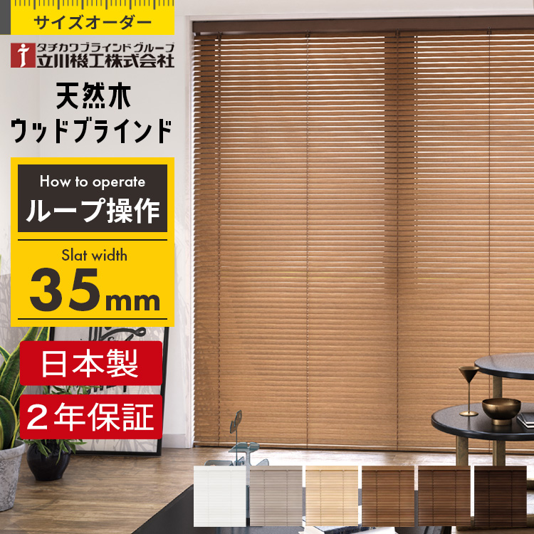 ウッドブラインド オーダー ループ操作 スラット幅 35mm 木製