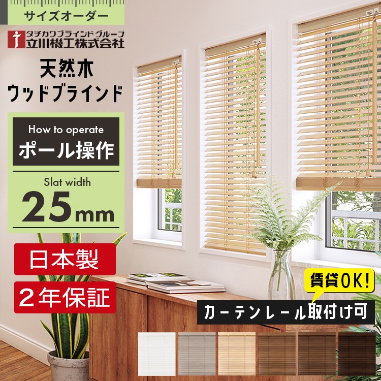 ウッドブラインド オーダー ポール操作 スラット幅 35mm 木製 / 格安