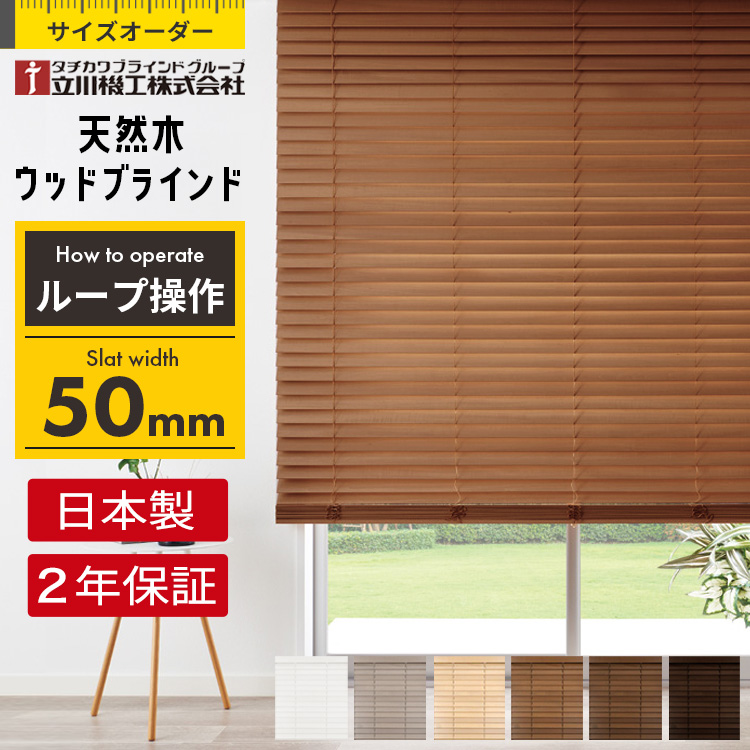 ウッドブラインド オーダー ポール操作 スラット幅 35mm 木製 / 格安
