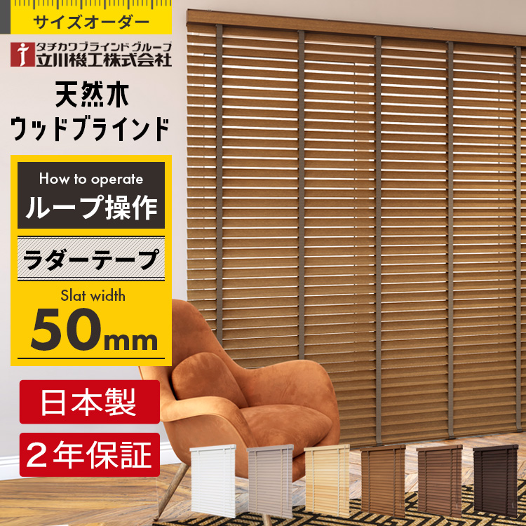 ウッドブラインド オーダー ポール操作 スラット幅 35mm 木製 / 格安