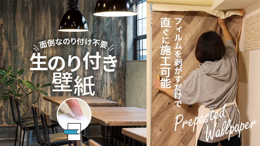 生のり付き壁紙