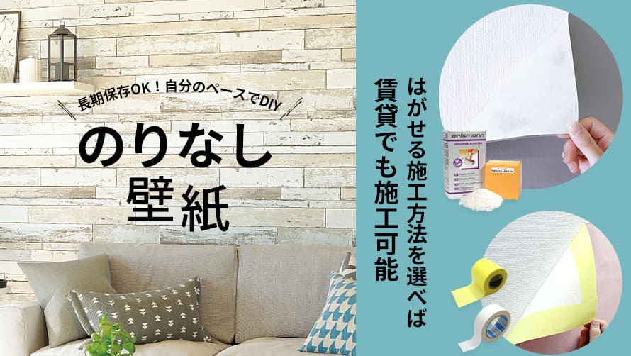 のりなし壁紙